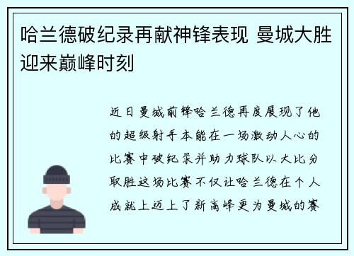 哈兰德破纪录再献神锋表现 曼城大胜迎来巅峰时刻
