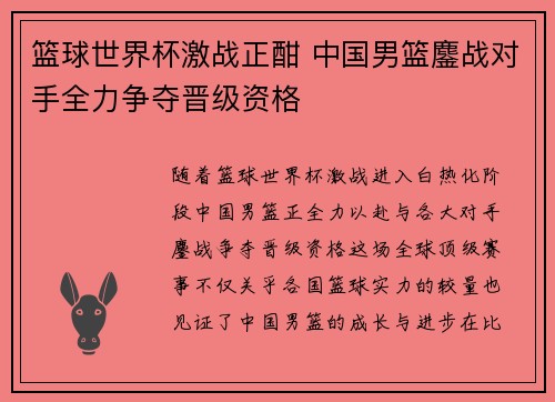 篮球世界杯激战正酣 中国男篮鏖战对手全力争夺晋级资格