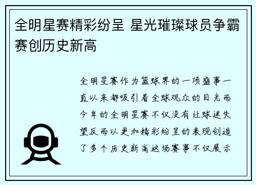 全明星赛精彩纷呈 星光璀璨球员争霸赛创历史新高