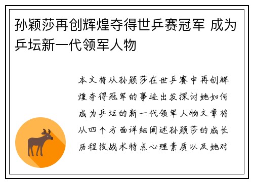 孙颖莎再创辉煌夺得世乒赛冠军 成为乒坛新一代领军人物