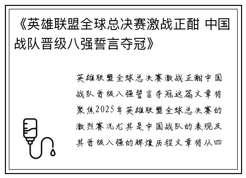 《英雄联盟全球总决赛激战正酣 中国战队晋级八强誓言夺冠》