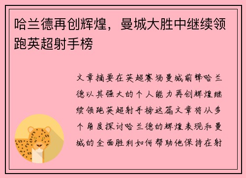 哈兰德再创辉煌,曼城大胜中继续领跑英超射手榜