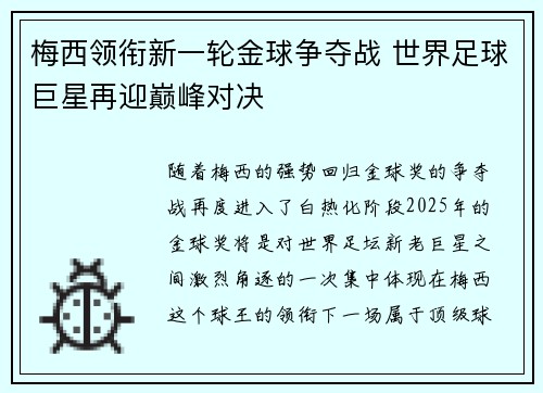梅西领衔新一轮金球争夺战 世界足球巨星再迎巅峰对决