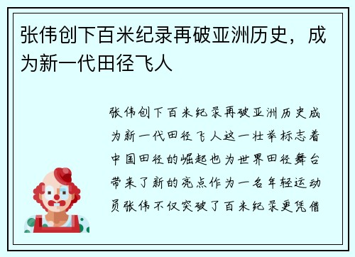 张伟创下百米纪录再破亚洲历史,成为新一代田径飞人