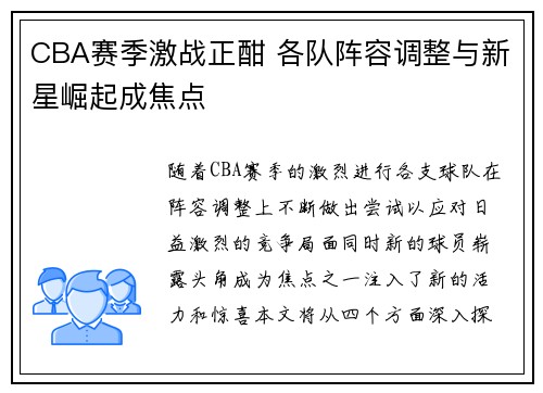 CBA赛季激战正酣 各队阵容调整与新星崛起成焦点