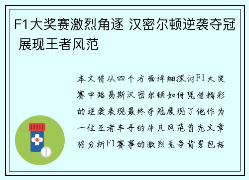 F1大奖赛激烈角逐 汉密尔顿逆袭夺冠 展现王者风范