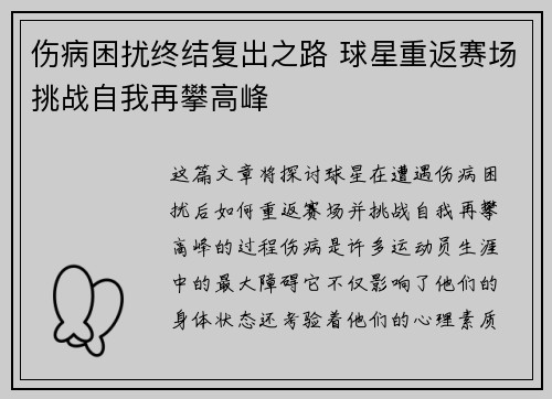 伤病困扰终结复出之路 球星重返赛场挑战自我再攀高峰