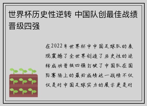 世界杯历史性逆转 中国队创最佳战绩晋级四强