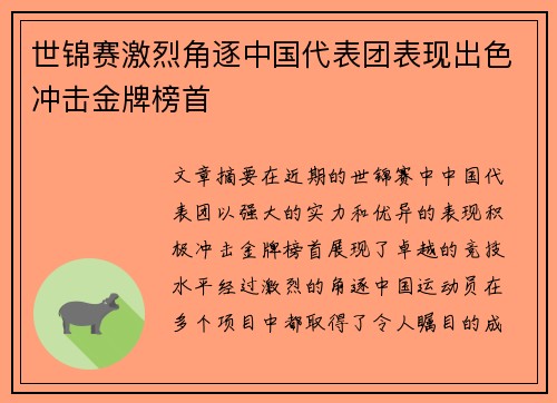 世锦赛激烈角逐中国代表团表现出色冲击金牌榜首