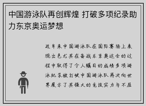 中国游泳队再创辉煌 打破多项纪录助力东京奥运梦想