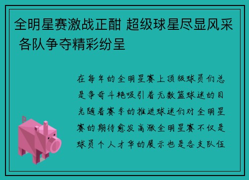 全明星赛激战正酣 超级球星尽显风采 各队争夺精彩纷呈