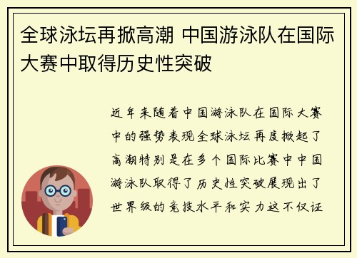 全球泳坛再掀高潮 中国游泳队在国际大赛中取得历史性突破