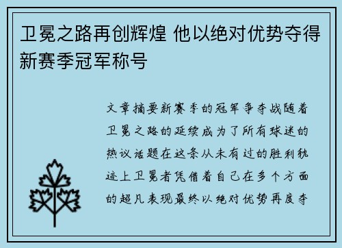 卫冕之路再创辉煌 他以绝对优势夺得新赛季冠军称号