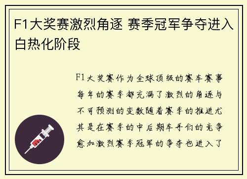 F1大奖赛激烈角逐 赛季冠军争夺进入白热化阶段