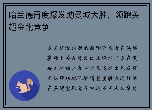 哈兰德再度爆发助曼城大胜,领跑英超金靴竞争
