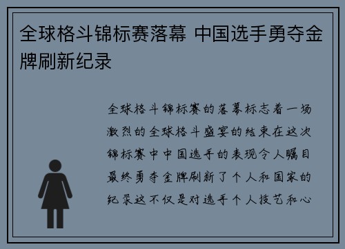 全球格斗锦标赛落幕 中国选手勇夺金牌刷新纪录