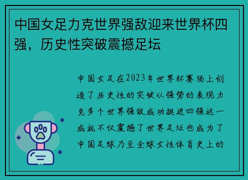 中国女足力克世界强敌迎来世界杯四强,历史性突破震撼足坛