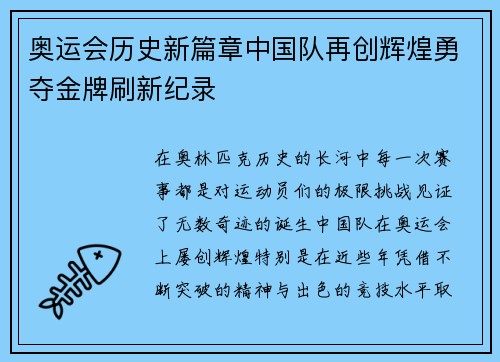 奥运会历史新篇章中国队再创辉煌勇夺金牌刷新纪录