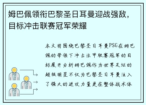 姆巴佩领衔巴黎圣日耳曼迎战强敌,目标冲击联赛冠军荣耀