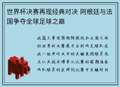 世界杯决赛再现经典对决 阿根廷与法国争夺全球足球之巅