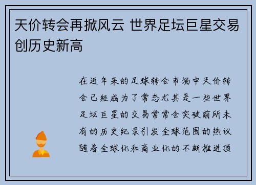 天价转会再掀风云 世界足坛巨星交易创历史新高