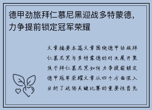 德甲劲旅拜仁慕尼黑迎战多特蒙德,力争提前锁定冠军荣耀