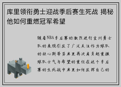 库里领衔勇士迎战季后赛生死战 揭秘他如何重燃冠军希望