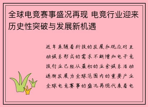 全球电竞赛事盛况再现 电竞行业迎来历史性突破与发展新机遇