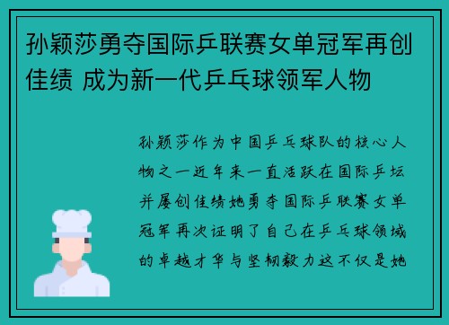 孙颖莎勇夺国际乒联赛女单冠军再创佳绩 成为新一代乒乓球领军人物