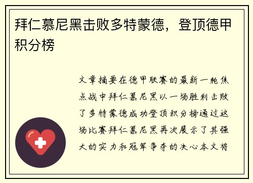 拜仁慕尼黑击败多特蒙德,登顶德甲积分榜