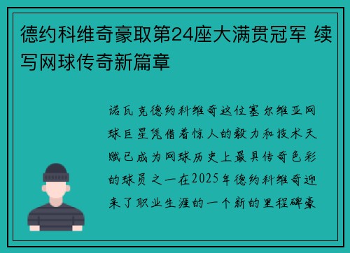 德约科维奇豪取第24座大满贯冠军 续写网球传奇新篇章