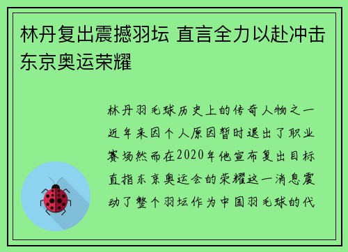 林丹复出震撼羽坛 直言全力以赴冲击东京奥运荣耀