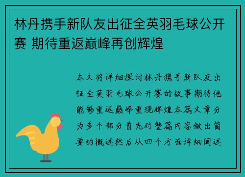 林丹携手新队友出征全英羽毛球公开赛 期待重返巅峰再创辉煌