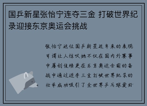 国乒新星张怡宁连夺三金 打破世界纪录迎接东京奥运会挑战