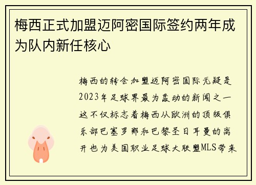 梅西正式加盟迈阿密国际签约两年成为队内新任核心