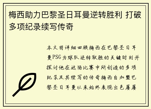 梅西助力巴黎圣日耳曼逆转胜利 打破多项纪录续写传奇