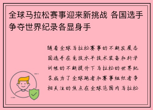 全球马拉松赛事迎来新挑战 各国选手争夺世界纪录各显身手