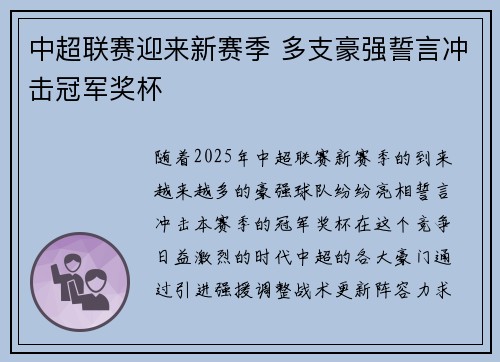 中超联赛迎来新赛季 多支豪强誓言冲击冠军奖杯