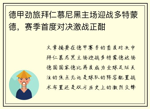 德甲劲旅拜仁慕尼黑主场迎战多特蒙德,赛季首度对决激战正酣