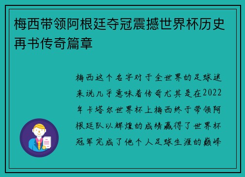 梅西带领阿根廷夺冠震撼世界杯历史再书传奇篇章