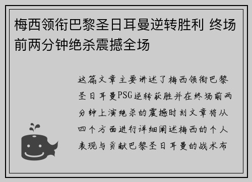 梅西领衔巴黎圣日耳曼逆转胜利 终场前两分钟绝杀震撼全场