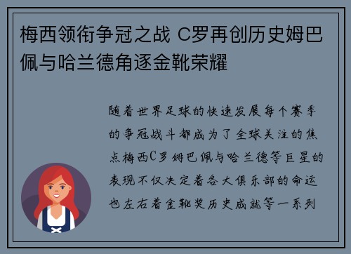 梅西领衔争冠之战 C罗再创历史姆巴佩与哈兰德角逐金靴荣耀