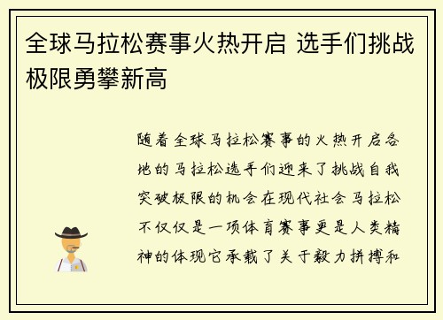 全球马拉松赛事火热开启 选手们挑战极限勇攀新高