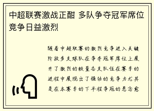 中超联赛激战正酣 多队争夺冠军席位竞争日益激烈