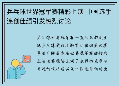 乒乓球世界冠军赛精彩上演 中国选手连创佳绩引发热烈讨论