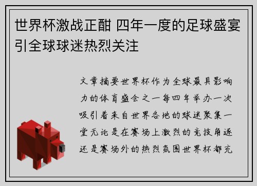 世界杯激战正酣 四年一度的足球盛宴引全球球迷热烈关注