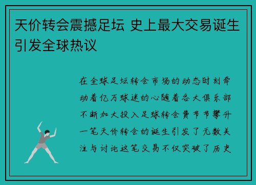 天价转会震撼足坛 史上最大交易诞生引发全球热议