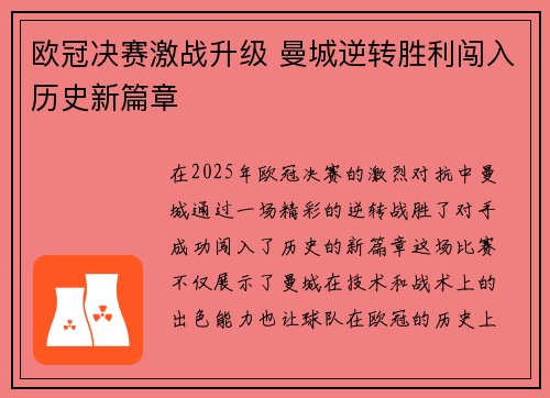 欧冠决赛激战升级 曼城逆转胜利闯入历史新篇章