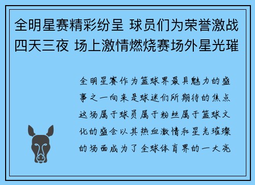 全明星赛精彩纷呈 球员们为荣誉激战四天三夜 场上激情燃烧赛场外星光璀璨