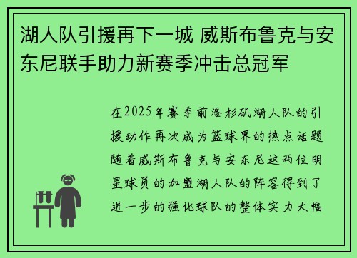 湖人队引援再下一城 威斯布鲁克与安东尼联手助力新赛季冲击总冠军